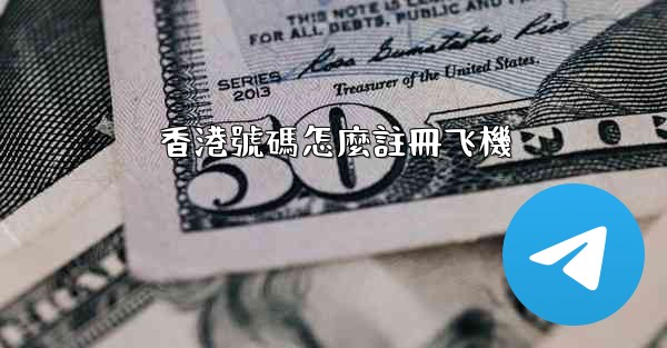 香港號碼怎麼註冊飞機