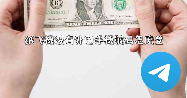 纸飞機没有外國手機號碼怎麼登