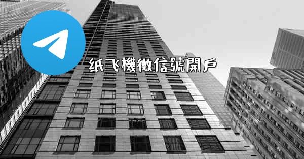 纸飞機微信號開戶