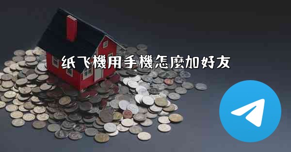 纸飞機用手機怎麼加好友