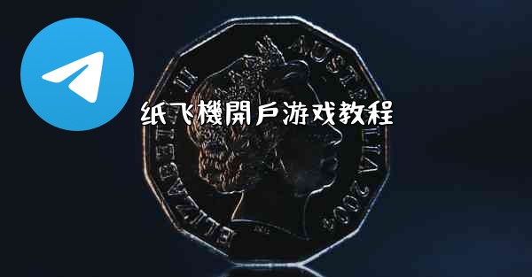 纸飞機開戶游戏教程