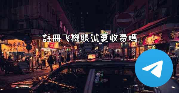 註冊飞機賬號要收费嗎
