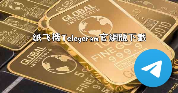 纸飞機Telegeram官網版下載