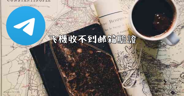 飞機收不到邮箱驗證