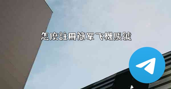 怎麼註冊簡單飞機賬號
