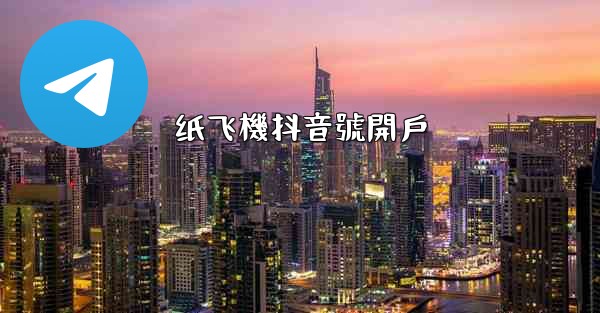 纸飞機抖音號開戶