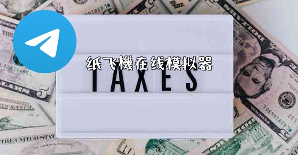 <b>纸飞機在线模拟器</b>