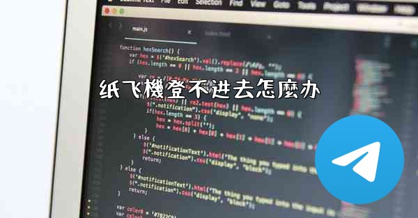 纸飞機登不进去怎麼办