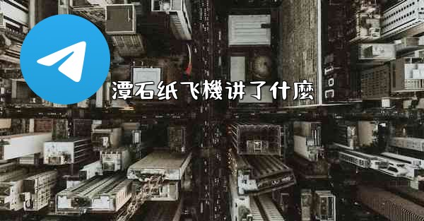 潭石纸飞機讲了什麼