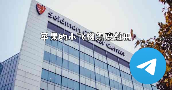 苹果的小飞機怎麼註冊