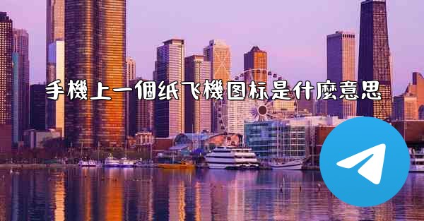 手機上一個纸飞機图标是什麼意思