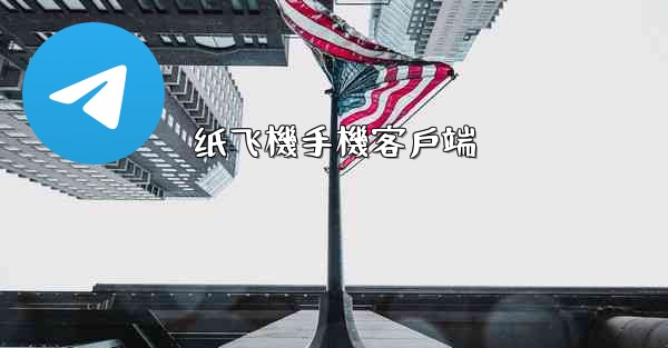纸飞機手機客戶端