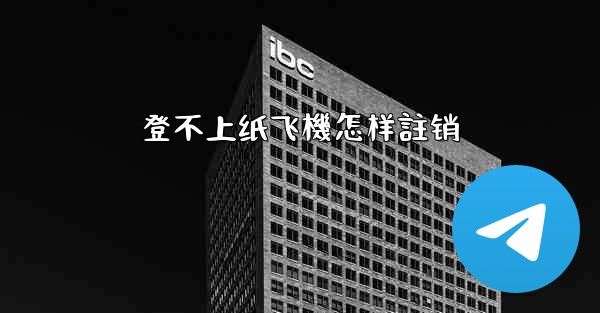 登不上纸飞機怎样註销
