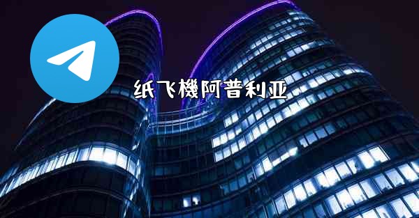 纸飞機阿普利亚