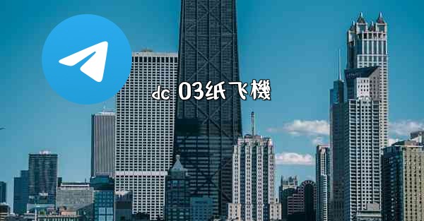 dc 03纸飞機