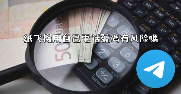 纸飞機用自己電话號碼有风险嗎