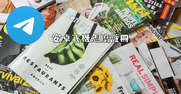 安卓飞機怎麼註冊