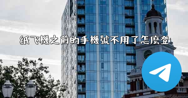 <b>纸飞機之前的手機號不用了怎麼登</b>