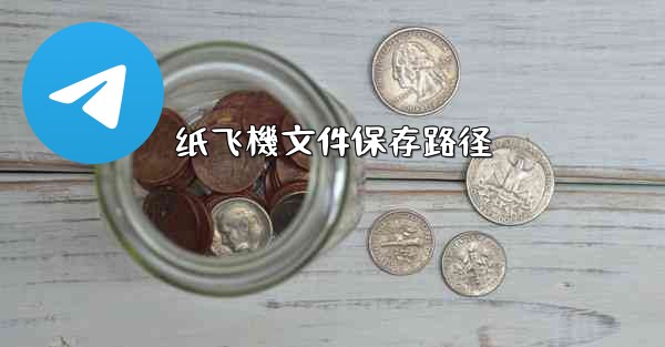 <b>纸飞機文件保存路径</b>