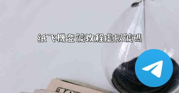 纸飞機登號教程虚拟號碼