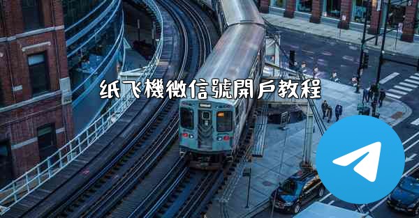 纸飞機微信號開戶教程
