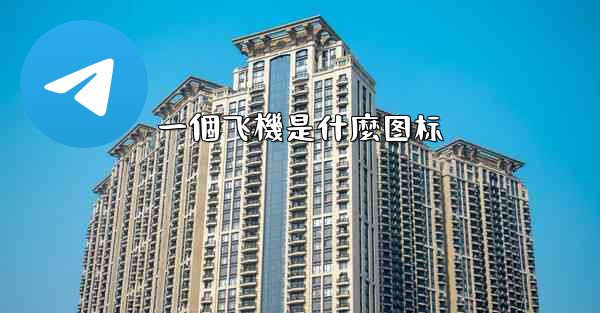 <b>一個飞機是什麼图标</b>