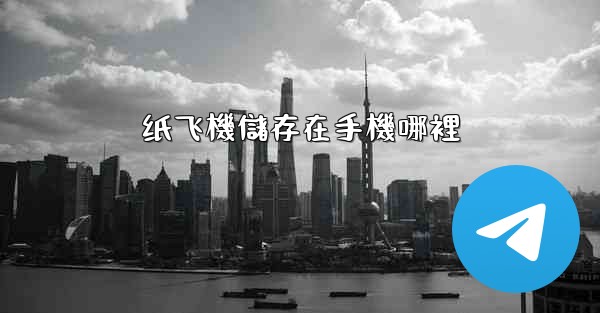 纸飞機儲存在手機哪裡