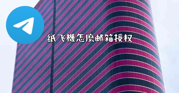 纸飞機怎麼邮箱授权