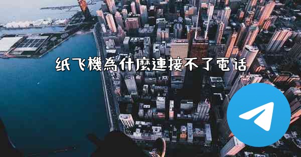 纸飞機為什麼連接不了電话
