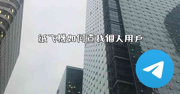 纸飞機如何查找個人用戶