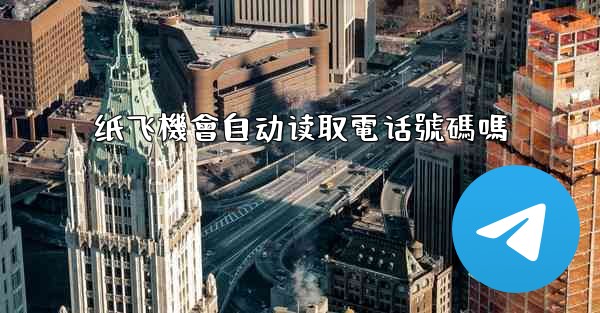 纸飞機會自动读取電话號碼嗎