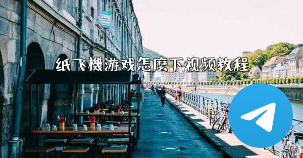 纸飞機游戏怎麼下视频教程