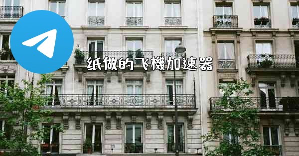 纸做的飞機加速器