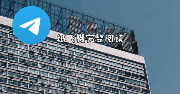 纸飞機完整阅读