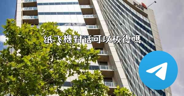 纸飞機對话可以恢復嗎