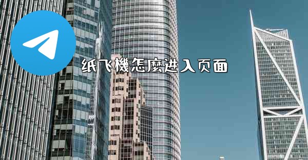 纸飞機怎麼进入页面