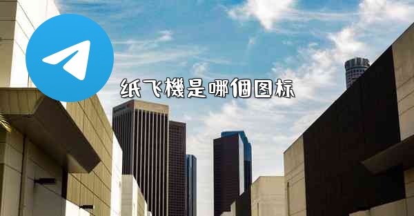 纸飞機是哪個图标