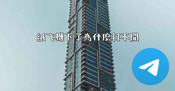 纸飞機下了為什麼打不開