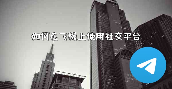 <b>如何在飞機上使用社交平台</b>