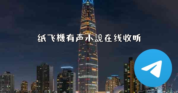 <b>纸飞機有声小說在线收听</b>