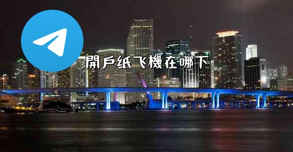 <b>開戶纸飞機在哪下</b>