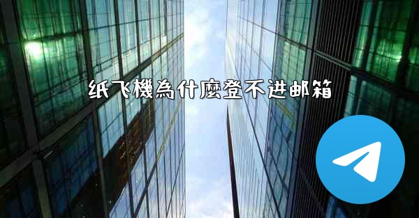 纸飞機為什麼登不进邮箱