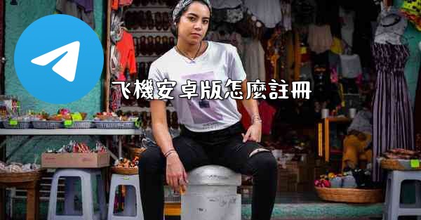飞機安卓版怎麼註冊