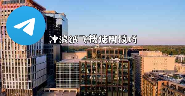 冲浪纸飞機使用技巧