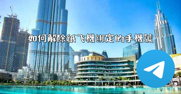 如何解除纸飞機绑定的手機號