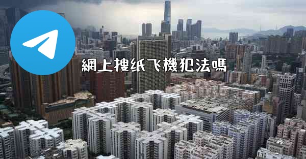 <b>網上搜纸飞機犯法嗎</b>