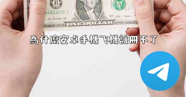 為什麼安卓手機飞機註冊不了