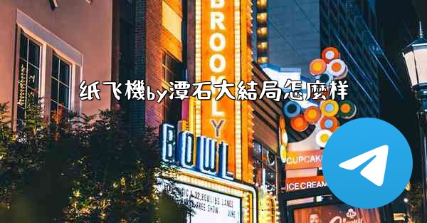 <b>纸飞機by潭石大結局怎麼样</b>