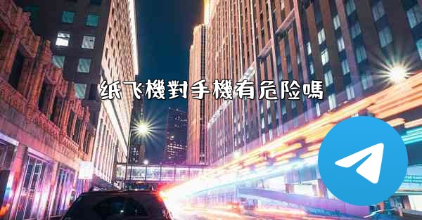 纸飞機對手機有危险嗎