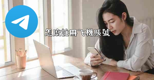 怎麼註冊飞機賬號